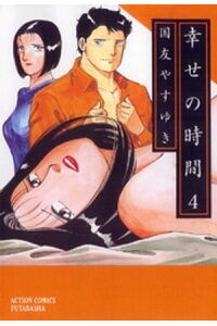 楽天kobo電子書籍ストア 幸せの時間 4巻 国友やすゆき 楽天kobo電子書籍ストア 幸せの時間 4巻 国友やすゆき